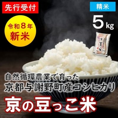 【先行受付】数量限定!令和8年新米 京都与謝野町産コシヒカリ「京の豆っこ米」　精米5kg　農家直送【1725123】
