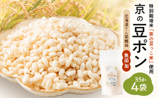 【無添加 米菓子】農家のこだわりポン菓子 京の豆ポン 北海道てん菜糖味 4袋 糸井農園【1699419】