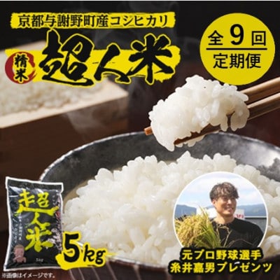 【毎月定期便】超人米 京都与謝野町産コシヒカリ 5kg 元プロ野球選手「糸井嘉男」プレゼンツ全9回【4088906】