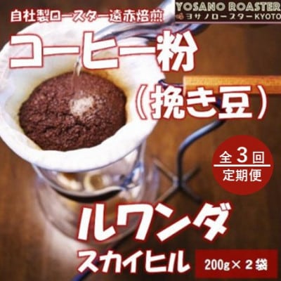 【毎月定期便】コーヒー粉(挽き豆)ルワンダ スカイヒル 200g×2袋 こだわり遠赤外線焙煎全3回【配送不可地域：離島】【4084577】