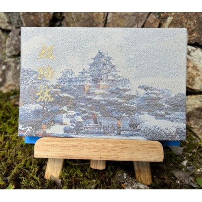 御城印帳(姫路城)　雪化粧(金糸使用)【1665211】
