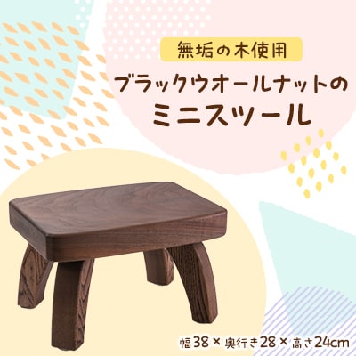 ブラックウオールナットのミニスツール　職人手作りの温かみのあるインテリア　【クラフト樺】【1338797】