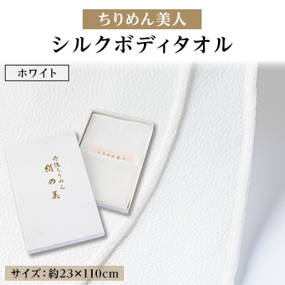 丹後ちりめん「ちりめん美人」シルクボディタオル ホワイト　肌に優しいシルク100%　京都与謝野町より【1605754】