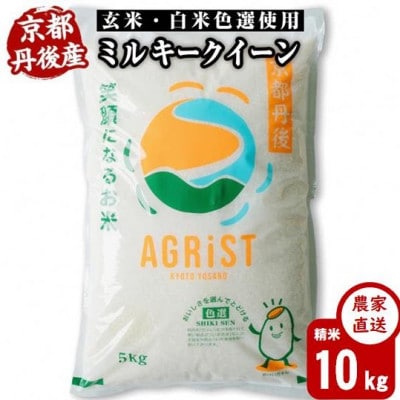 【先行受付】令和8年新米　ミルキークイーン精米5kg×2袋　冷めても美味しいモチモチふっくらのお米【1743179】