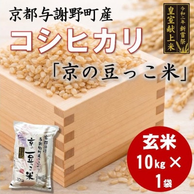 令和7年米　京都与謝野町産コシヒカリ「京の豆っこ米」玄米10kg×1袋　【誠武農園】 農家直送【1724424】