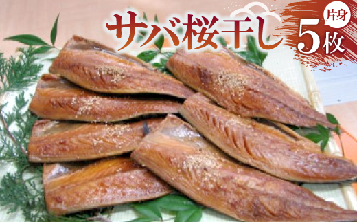 サバ桜干し 片身×5枚　【共通返礼品】　秘伝のたまり醤油で自慢の味　ごはんのお供やつまみに最適の鯖【配送不可地域：離島・北海道・沖縄県・東北・九州】【1263663】