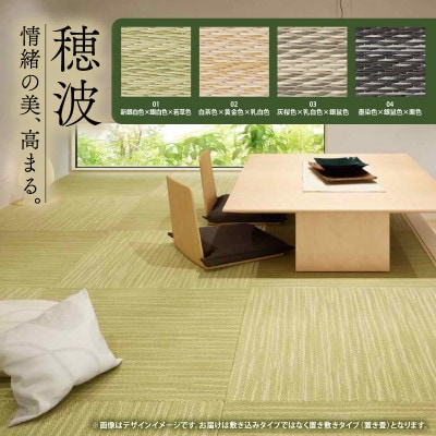 薄置畳2枚 ヘリなし【穂波04 墨染色×銀鼠色×栗色】フロアタイルとして使用できる置き畳【1557538】