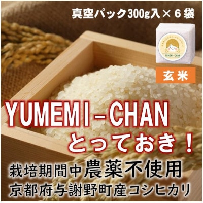令和7年産コシヒカリ　YUMEMI-CHAN とっておき!　玄米300g×真空パック6袋　農家直送【1636729】