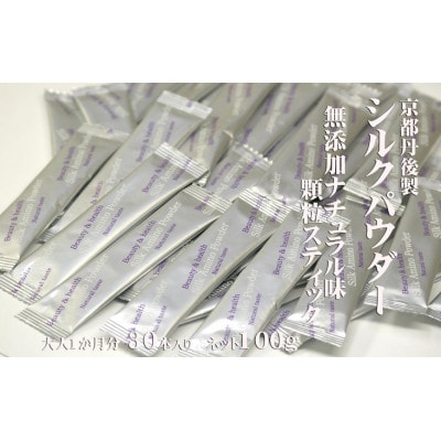高純度シルクアミノ酸健康補助食品シルクペプチド顆粒スティック30本セット【無添加ナチュラル味】【1005272】