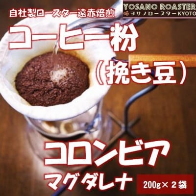 【ヨサノロースター】コーヒー粉(挽き豆)コロンビア マグダレナ 200g×2袋　こだわり遠赤外線焙煎【配送不可地域：離島】【1713642】