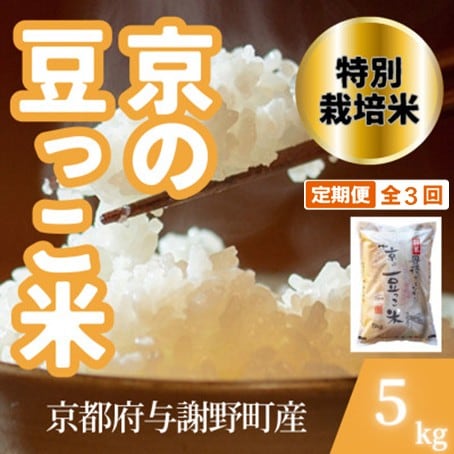 【毎月定期便】京都府与謝野町産 丹後コシヒカリ 精米5kg　特別栽培米 京の豆っこ米全3回【4083191】