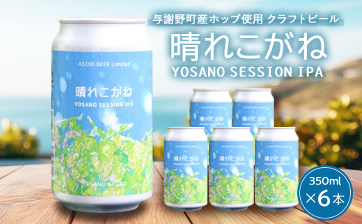 【与謝野ホップ使用クラフトビール】晴れこがね 350ml×6本　YOSANO SESSION IPA【配送不可地域：離島】【1670387】