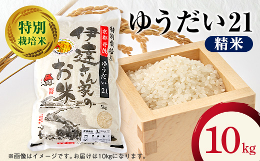 令和7年産米 特別栽培米「ゆうだい21」精米10kg　京都与謝野町　【伊達農園】　数量限定【1684245】