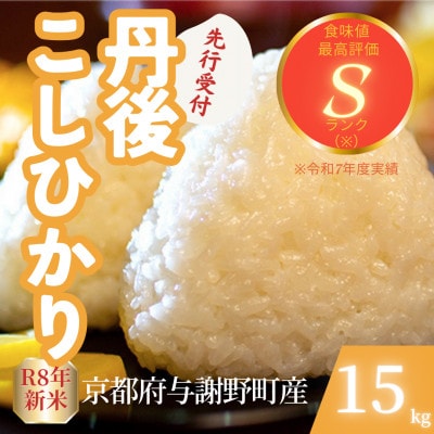 【先行受付】令和8年産米 京都府与謝野町産 丹後コシヒカリ 精米15kg もちもち食感が特徴のお米【1720687】
