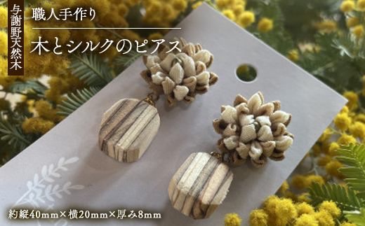 Wood Accessory　天然木の温かみを感じる職人手づくりの木とシルクつまみ細工のピアス【1630678】