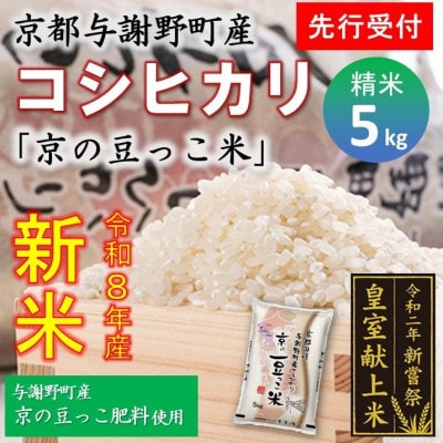 【先行受付】令和8年新米　数量限定　京都与謝野町産コシヒカリ「京の豆っこ米」精米5kg　農家直送【1724578】