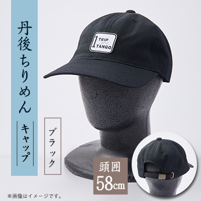 京都の伝統織物を使った丹後ちりめんキャップ ブラック【1604708】