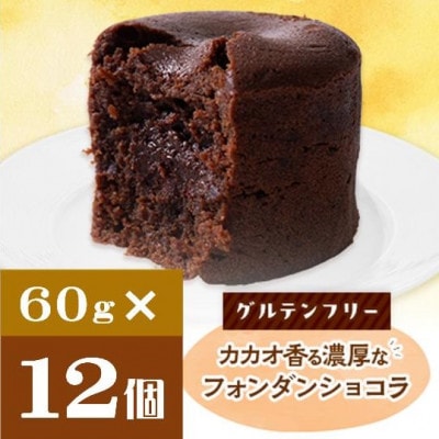 クッチーニのフォンダンショコラ　カカオ香る濃厚なチョコレートが特徴の手作りショコラ　12個入り【配送不可地域：離島】【1671440】