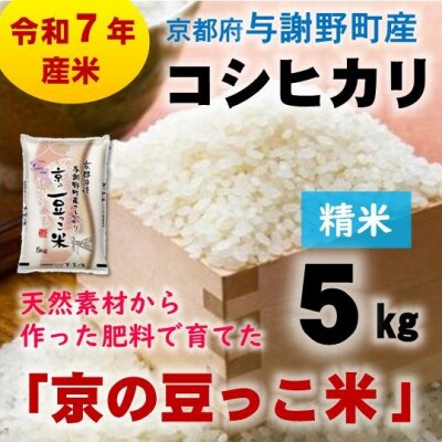 令和7年産米　京都府与謝野町産コシヒカリ「京の豆っこ米」精米5kg　山口農園こだわりの特別栽培米【1696447】