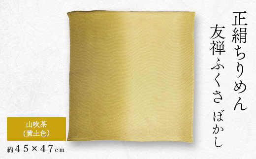 正絹ちりめん友禅ふくさ ぼかし 山吹茶(黄土色)【1568005】