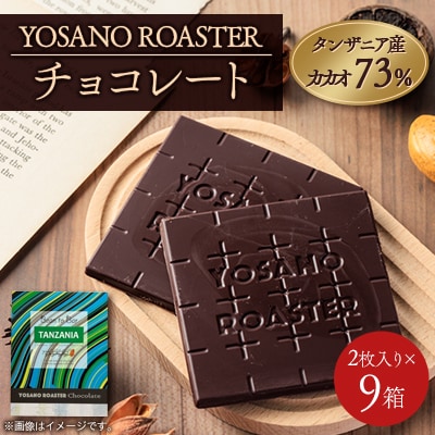 チョコレート タンザニア産 CACAO 73% 2枚入×9箱 大人の板チョコ プレゼント・ギフトに【配送不可地域：離島】【1715692】