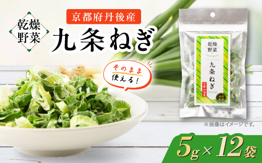 京都府丹後産【九条ねぎ】乾燥野菜　12袋　京都府与謝野町より【誠武農園】　京都与謝野町より【1624673】