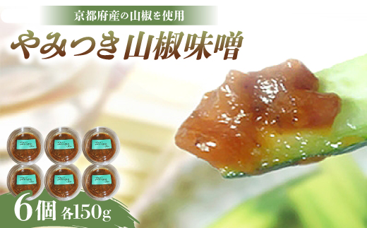 やみつき山椒味噌150g×6個【配送不可地域：離島】【1005249】