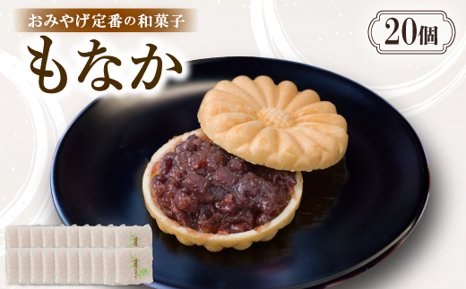 もなか【20個入り】京都与謝野町のおみやげ定番の和菓子　贈り物・ギフトにもおすすめの最中【配送不可地域：離島・北海道・沖縄県】【1703542】