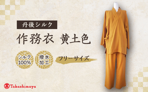 【丹後シルク】国産作務衣 フリーサイズのパジャマ(黄土色)　普段着、部屋着にも  【高島屋選定品】【1036488】