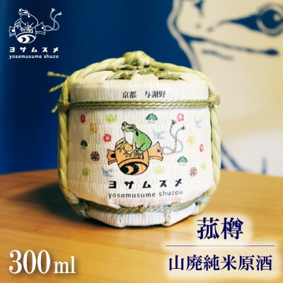 純米原酒 ヨサムスメ樽詰め山廃純米原酒 300ml ミニ菰樽に入ったかわいい日本酒【1571468】