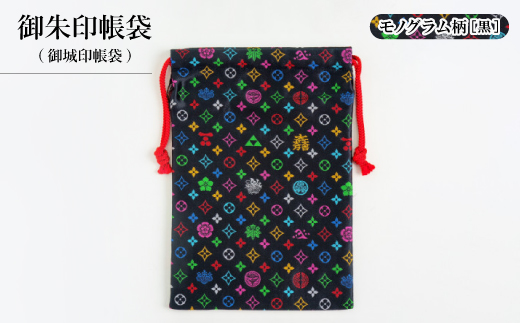 御朱印帳袋(御城印帳袋)　モノグラム柄(ブラックバージョン)【1629909】