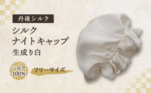 シルクナイトキャップ　丹後シルク100%でヘアケア　髪と肌にやさしい絹100%の寝具　京都与謝野より【1376844】