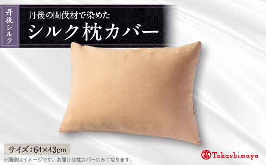 丹後シルク枕カバー　丹後の間伐材で染めた絹100%の国産寝具　ベージュ(原木染) 【高島屋選定品】【1604396】