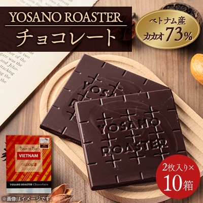 チョコレート ベトナム産 CACAO 73% 2枚入×10箱 大人の板チョコ プレゼント・ギフトにも【配送不可地域：離島】【1716173】