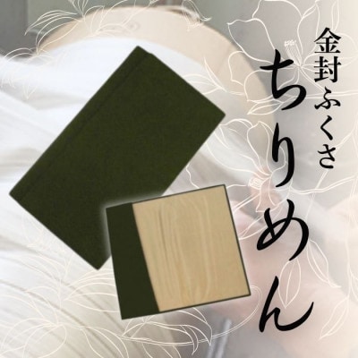 正絹縮緬金封ふくさ (グリーン)1枚　表生地はシルク100%丹後ちりめん　冠婚葬祭に便利な日本製袱紗【1082256】