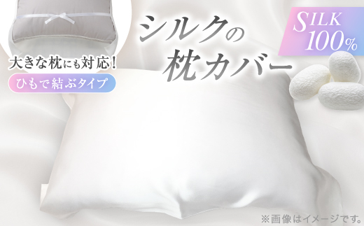 【シルクの枕カバー】ひもで結ぶタイプ フリーサイズで大きな枕にも対応 白 無添加 ヘアケアに【1102401】