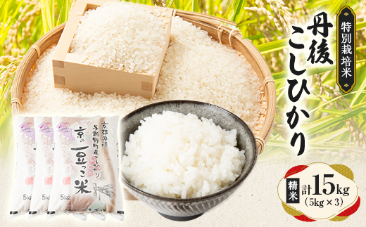 【令和7年産米】京都府与謝野町産 丹後コシヒカリ 精米15kg 特別栽培米 京の豆っこ米【1713763】