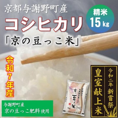 令和7年産米　京都与謝野町産コシヒカリ「京の豆っこ米」精米15kg　【誠武農園】 農家直送【1687771】