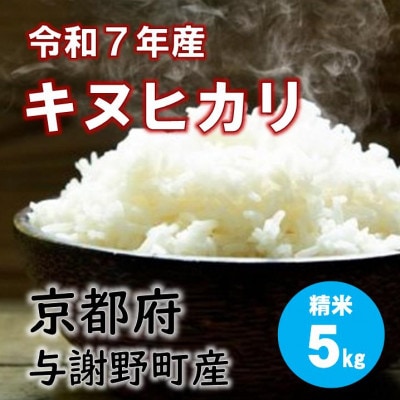 令和7年産米　特別栽培キヌヒカリ「京の豆っこ米」精米5kg　京都与謝野町　【伊達農園】　数量限定【1684174】
