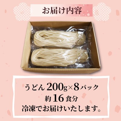 菊水うどん 16食分(200g×8パック) お祝いやギフトにもオススメ、小分けになった生うどん【配送不可地域：離島】【1551511】