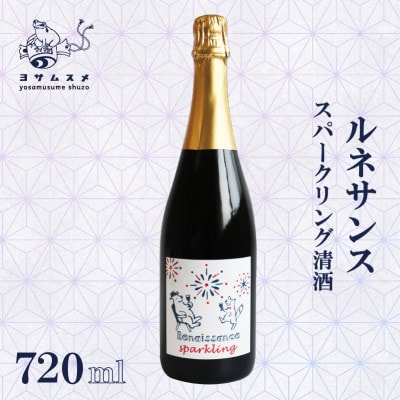 ルネサンス スパークリング 720ml×1本 ワイン酵母仕込みの日本酒、純米無濾過原酒。【1578595】