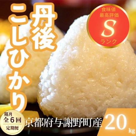 【2ヵ月毎定期便】京都府与謝野町産 丹後コシヒカリ 精米20kgもちもちとした食感が特徴のお米全6回【4078802】