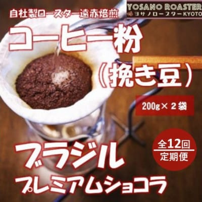 【毎月定期便】コーヒー粉(挽き豆) ブラジル プレミアムショコラ 200g×2袋全12回【配送不可地域：離島】【4084530】