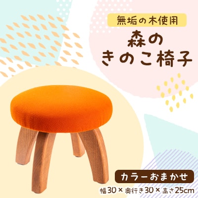 森のきのこ椅子1脚　職人が1つひとつ手作りした温かみのあるイスです【1128789】