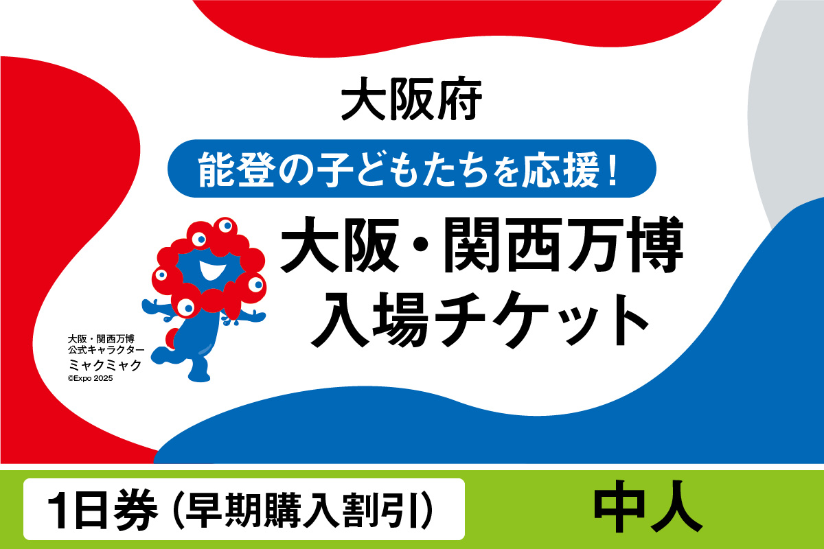 大阪・関西万博入場チケット　【早期購入割引】一日券（中人）【 2025年日本国際博覧会 Expo 2025 Osaka, Kansai, Japan EXPO2025 EXPO 2025 大阪 関西 日本 万博 夢洲 修学旅行 校外学習 ミャクミャク 大阪・関西万博 OOSAKA JAPAN 入場券 パビリオン 観光 世界文化 未来社会 環境問題 前売り券 大阪万博 関西万博 おおさか ゆめしま ばんぱく 】