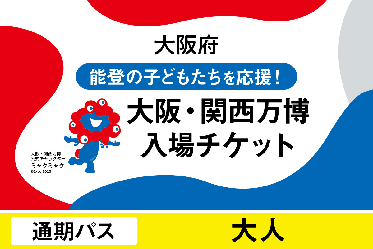 大阪・関西万博入場チケット　通期パス（大人）【 2025年日本国際博覧会 Expo 2025 Osaka, Kansai, Japan EXPO2025 EXPO 2025 大阪 関西 日本 万博 夢洲 修学旅行 校外学習 ミャクミャク 大阪・関西万博 OOSAKA JAPAN 入場券 パビリオン 観光 世界文化 未来社会 環境問題 前売り券 大阪万博 関西万博 おおさか ゆめしま ばんぱく 】