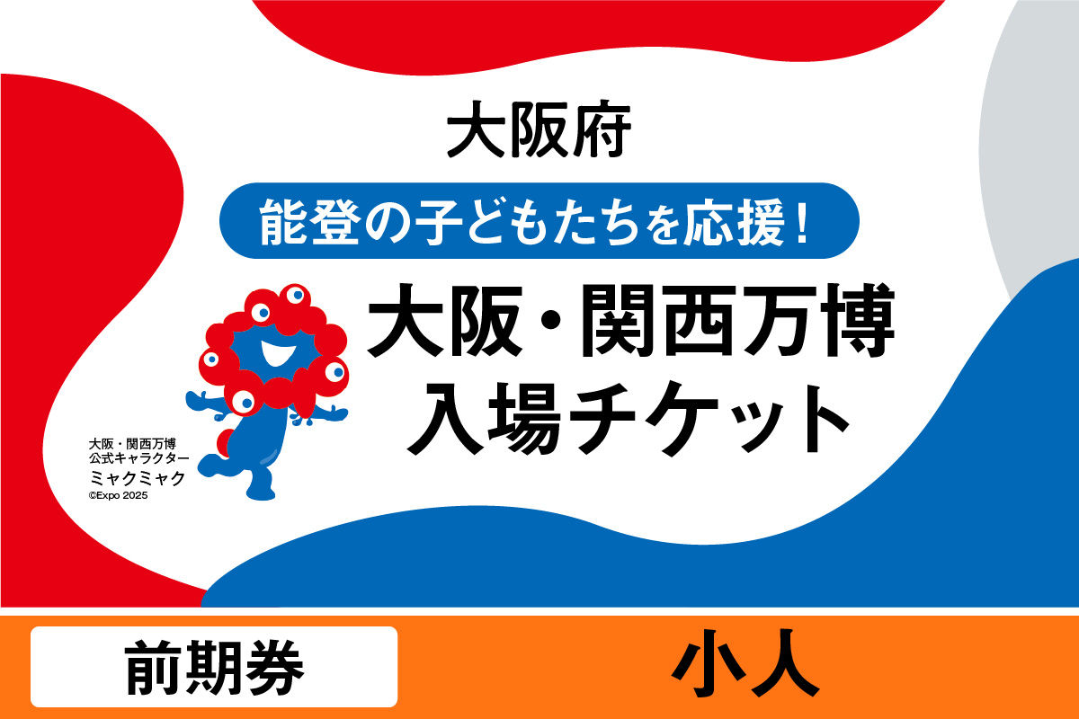 大阪・関西万博入場チケット　前期券（小人）【2025年日本国際博覧会 Expo 2025 Osaka, Kansai, Japan EXPO2025 EXPO 2025 大阪 関西 日本 万博 夢洲 修学旅行 校外学習 ミャクミャク 大阪・関西万博 OOSAKA JAPAN 入場券 パビリオン 観光 世界文化 未来社会 環境問題 前売り券 大阪万博 関西万博 おおさか ゆめしま ばんぱく】