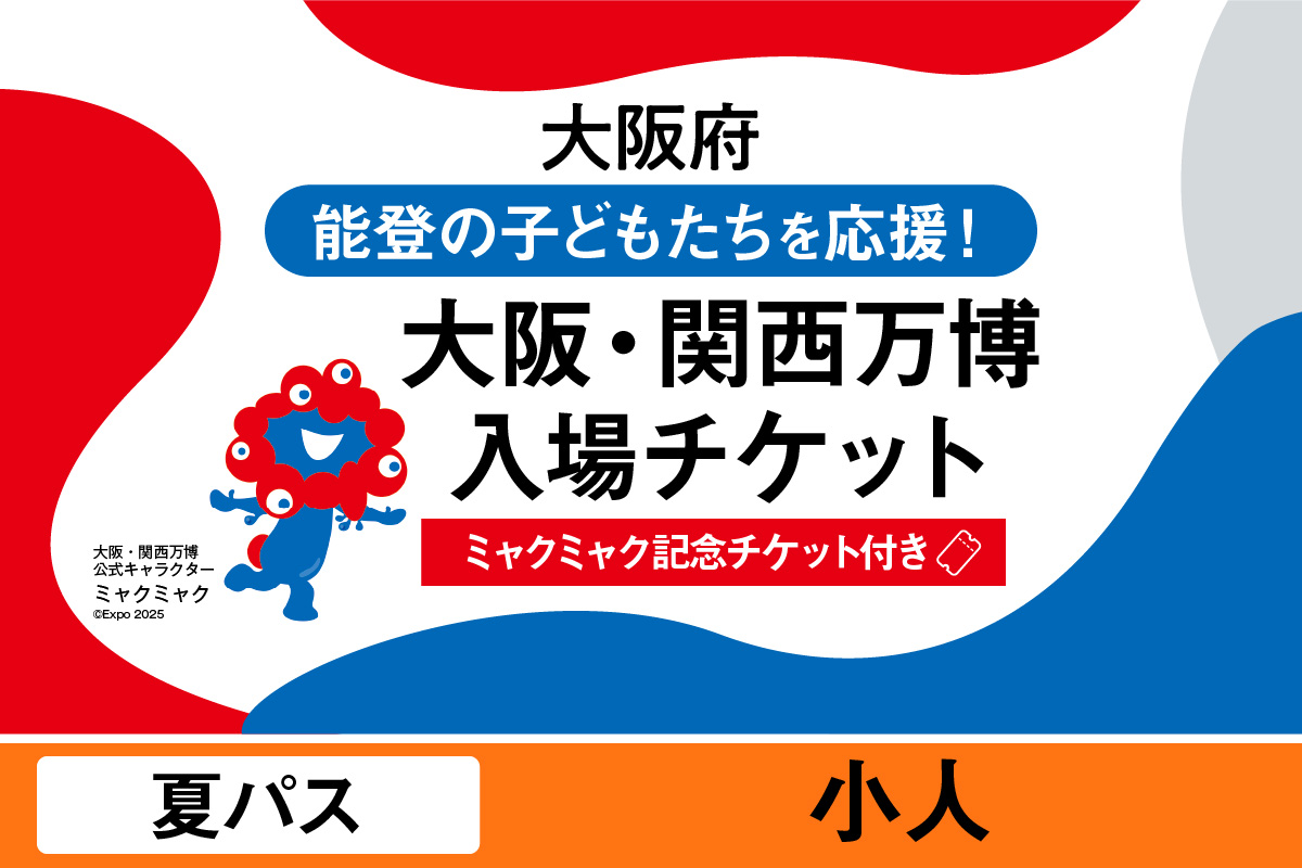 【ミャクミャク】2026年日本国際博覧会入場チケット【記念チケット】　夏パス（小人）_EXP1-030