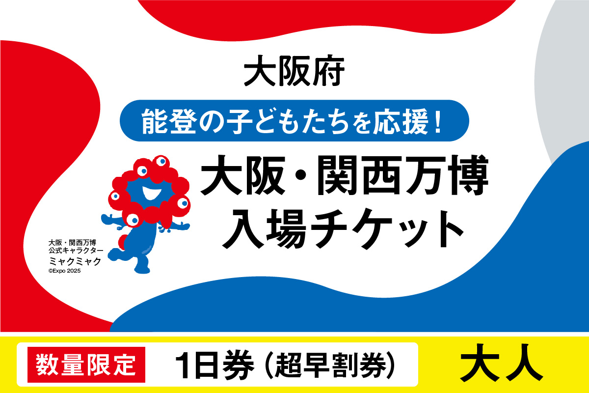 【数量限定】大阪・関西万博入場チケット　【超早割券】一日券（大人）【2025年日本国際博覧会 Expo 2025 Osaka, Kansai, Japan EXPO2025 EXPO 2025 大阪 関西 日本 万博 夢洲 修学旅行 校外学習 ミャクミャク 大阪・関西万博 OOSAKA JAPAN 入場券 パビリオン 観光 世界文化 環境問題 前売り券 大阪万博 関西万博 ばんぱく】