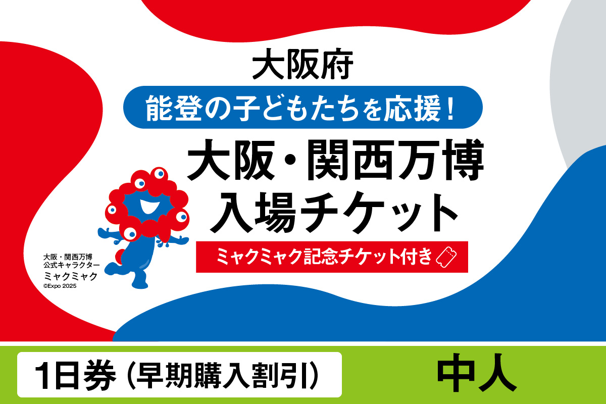 【ミャクミャク】2025年日本国際博覧会入場チケット【記念チケット】　【早期購入割引】一日券（中人）_EXP1-023